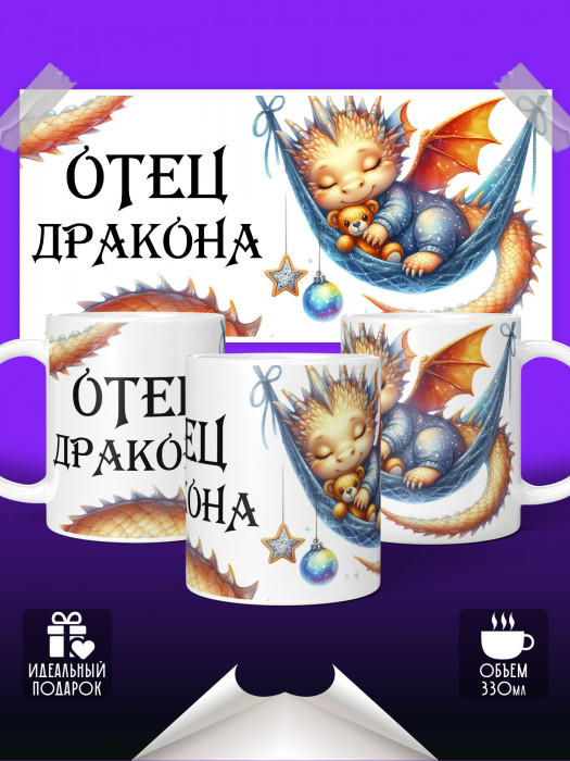 Кружка Отец дракона