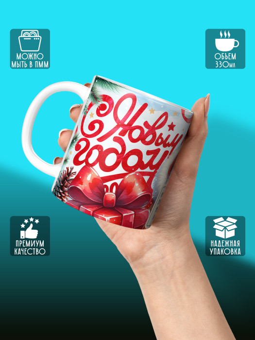 Кружка новогодняя универсальная 2026