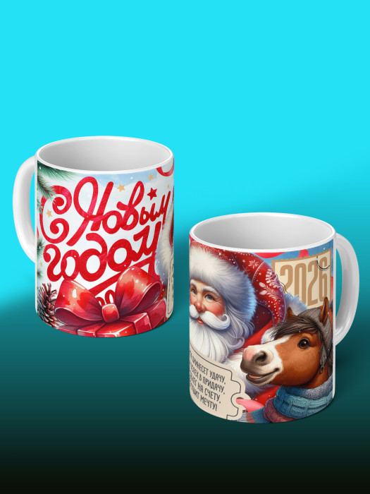 Кружка новогодняя универсальная 2026