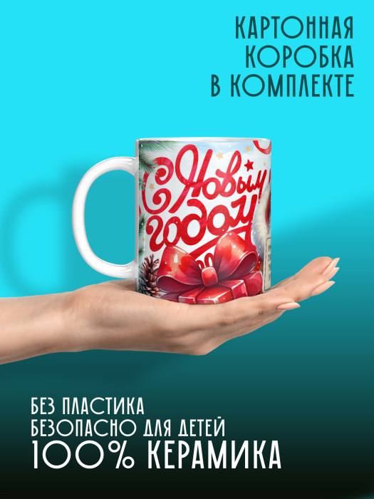 Кружка новогодняя универсальная 2026