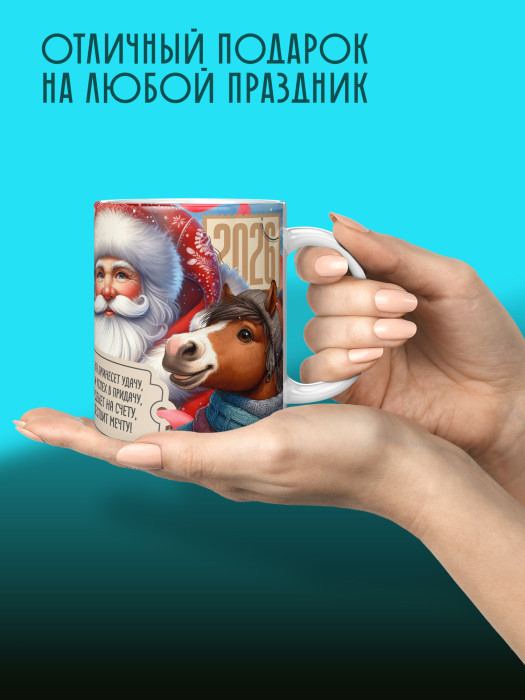 Кружка новогодняя универсальная 2026
