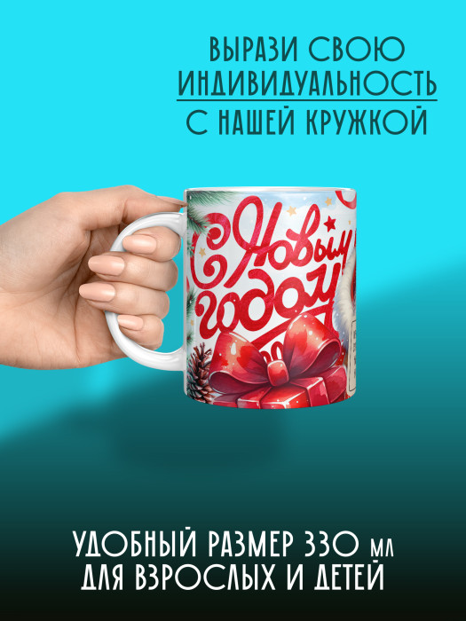 Кружка новогодняя универсальная 2026