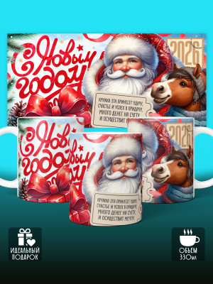 Кружка новогодняя универсальная 2026