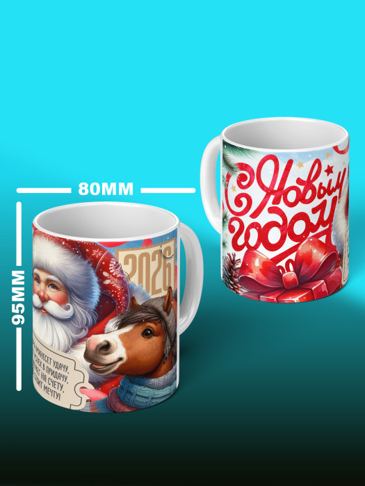 Кружка новогодняя универсальная 2026