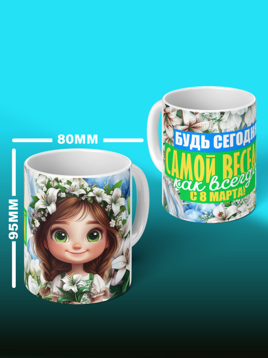 Кружка на 8 марта