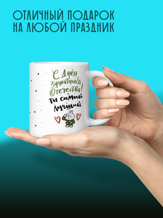 Кружка на 23 февраля