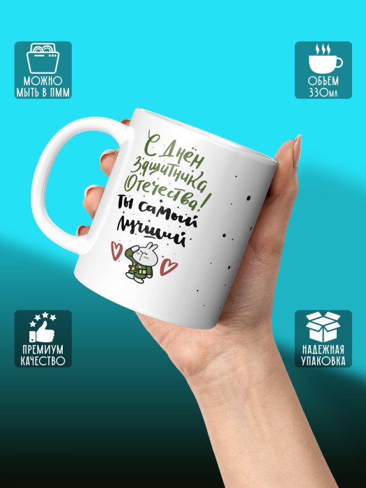 Кружка на 23 февраля