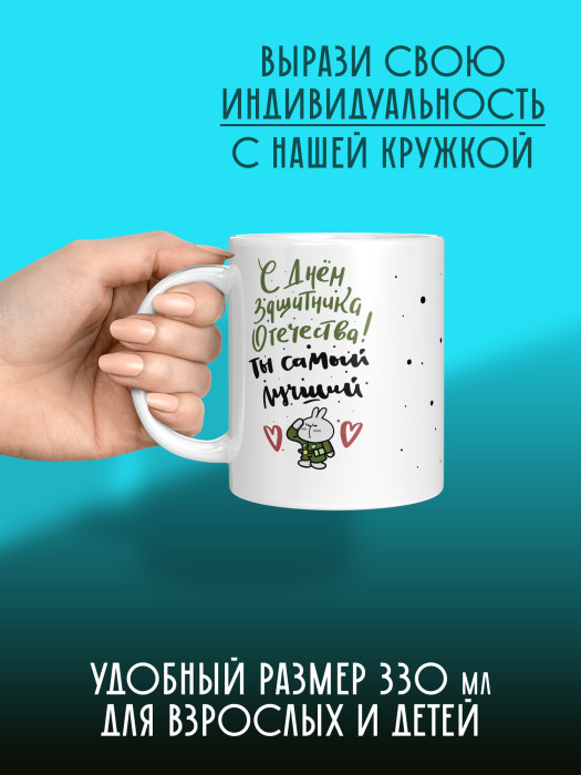 Кружка на 23 февраля