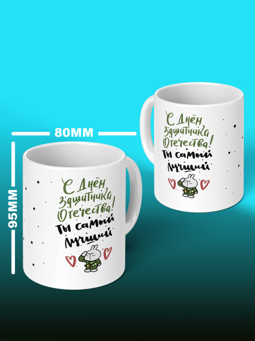 Кружка на 23 февраля