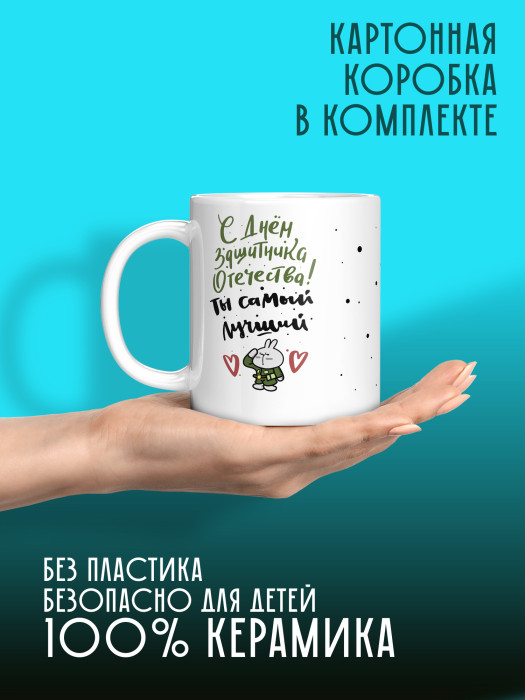 Кружка на 23 февраля