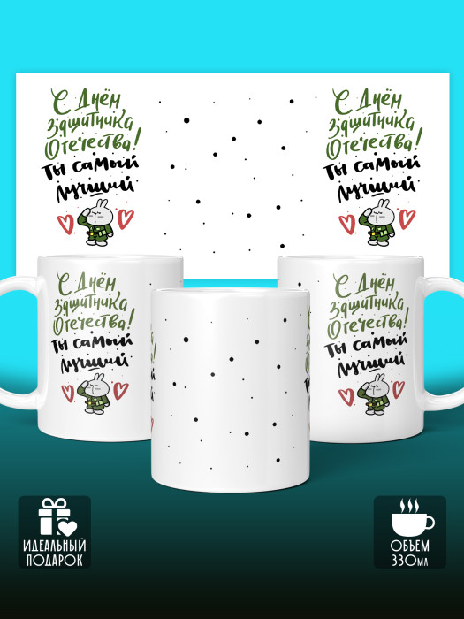 Кружка на 23 февраля