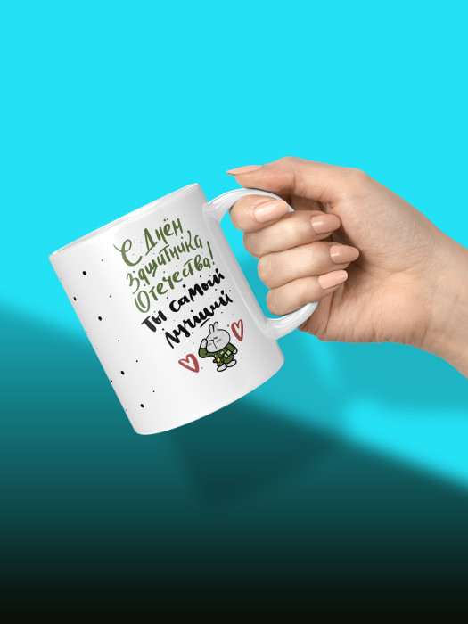 Кружка на 23 февраля