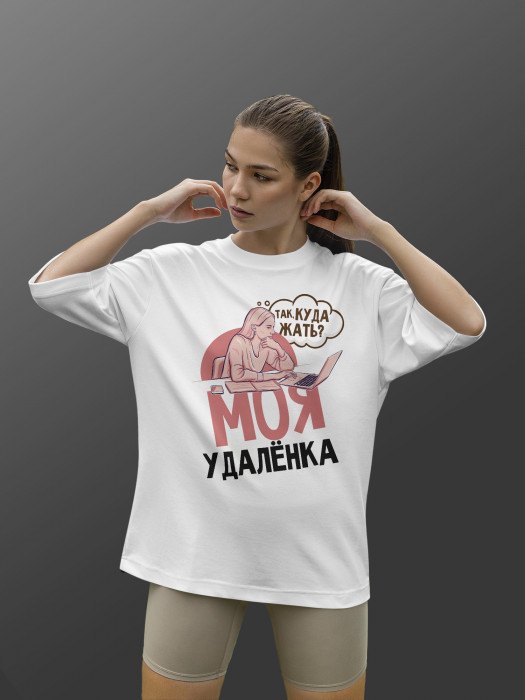 Футболка с принтом Моя удаленка