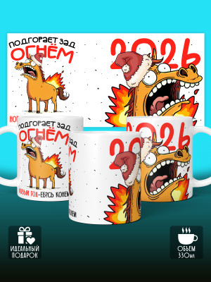 Кружка новогодняя с приколом мужская