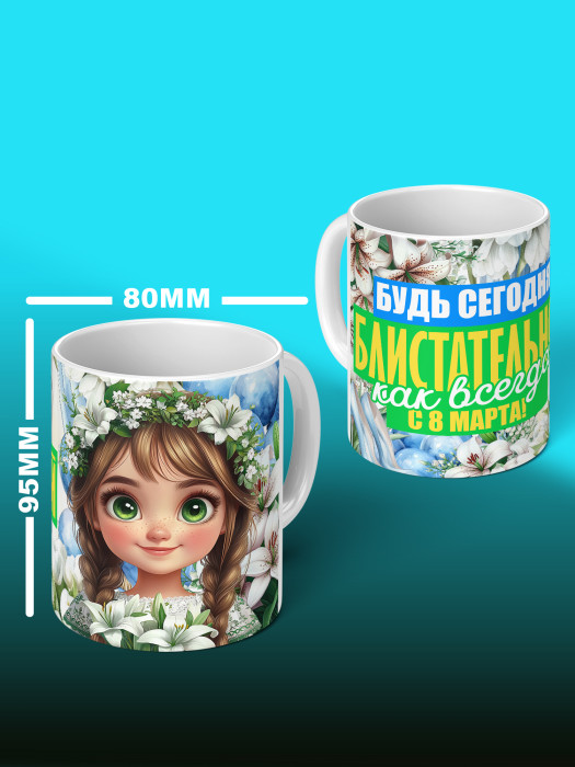 Кружка на 8 марта