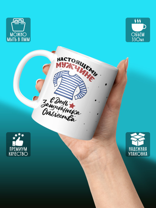 Кружка на 23 февраля