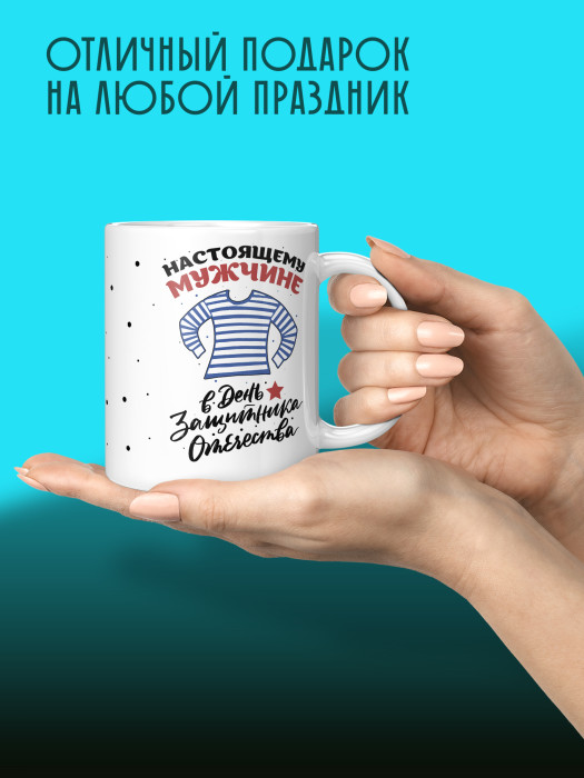 Кружка на 23 февраля