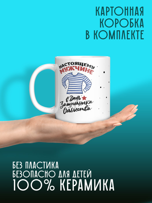 Кружка на 23 февраля