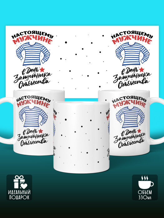 Кружка на 23 февраля