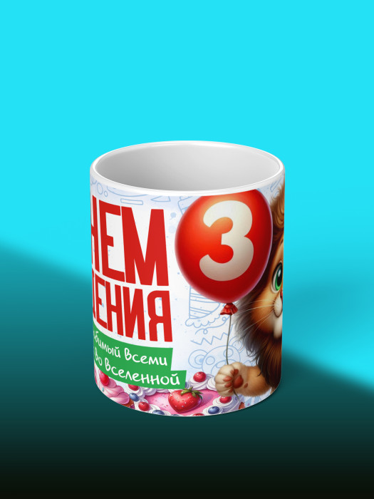 Кружка на День рождения