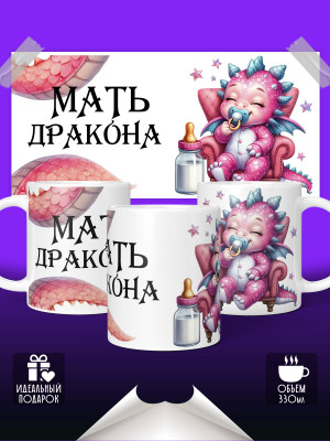 Кружка Мать дракона