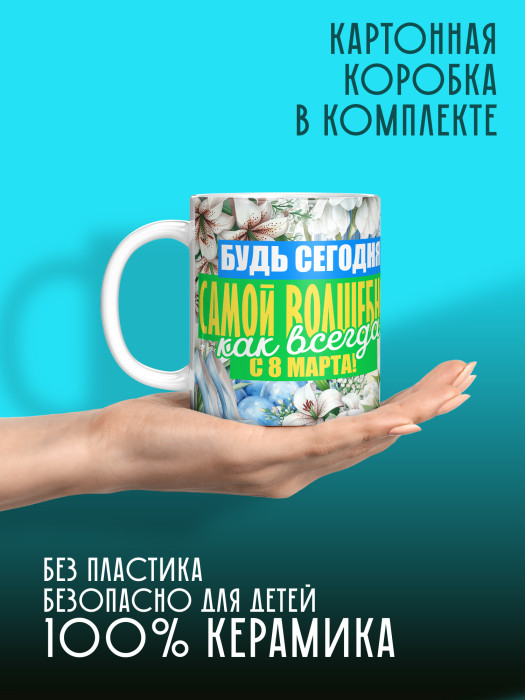 Кружка на 8 марта