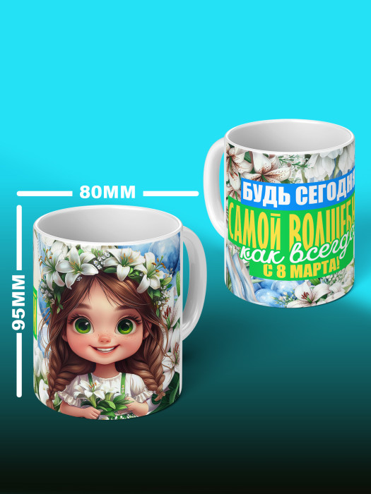 Кружка на 8 марта
