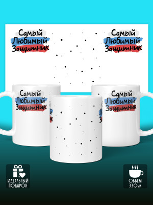 Кружка на 23 февраля