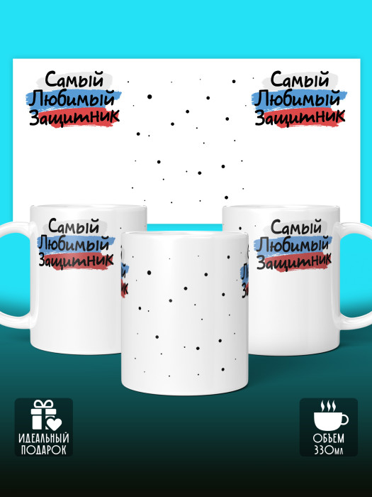 Кружка на 23 февраля