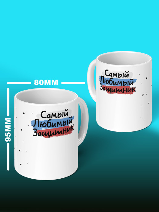 Кружка на 23 февраля