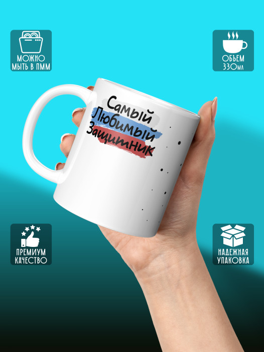 Кружка на 23 февраля