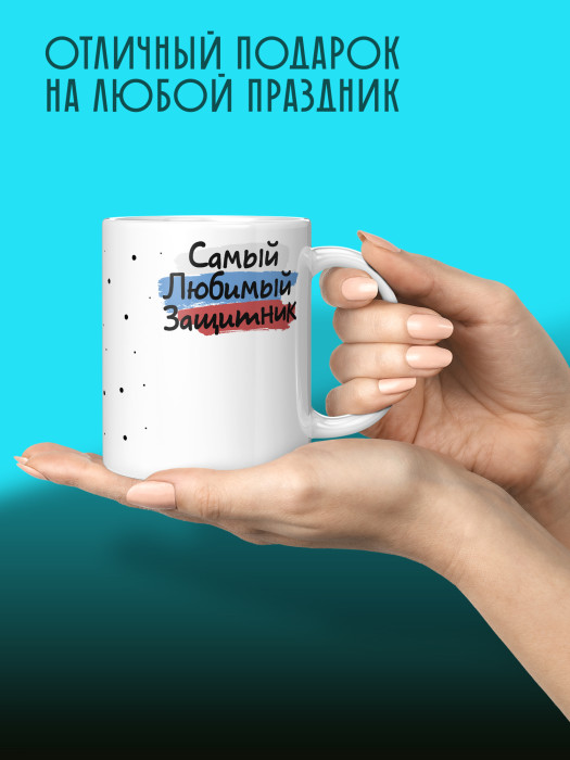 Кружка на 23 февраля