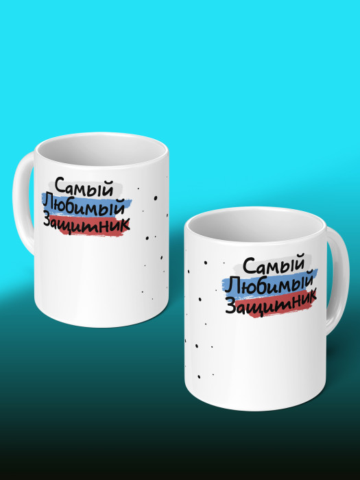 Кружка на 23 февраля