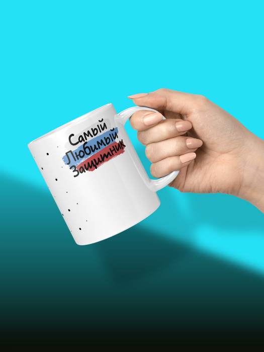 Кружка на 23 февраля
