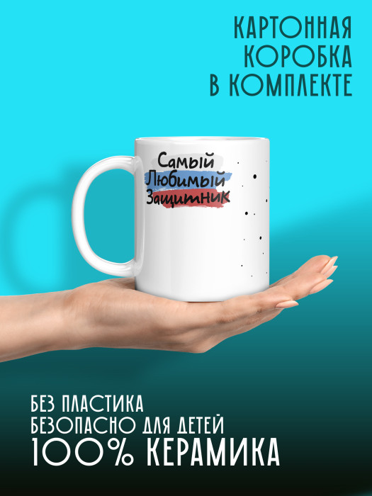 Кружка на 23 февраля