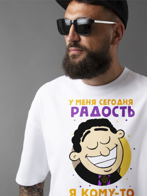 Футболка У меня сегодня радость, я кому то сделал гадость