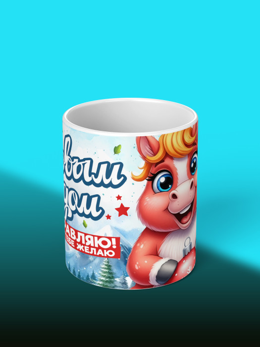 Кружка новогодняя 2026 Женская