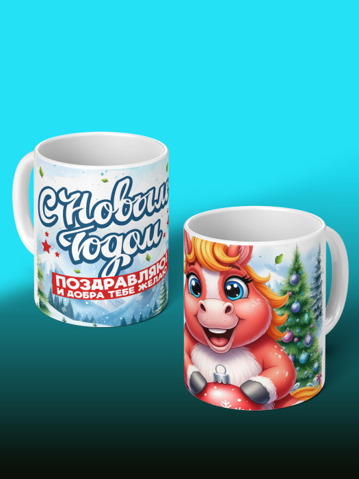 Кружка новогодняя 2026 Женская