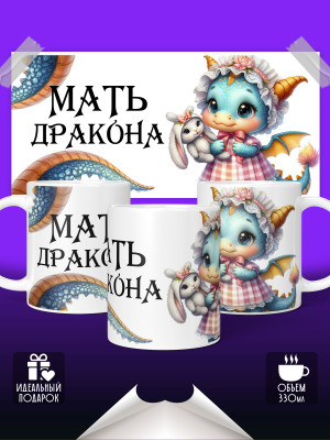 Кружка Мать дракона