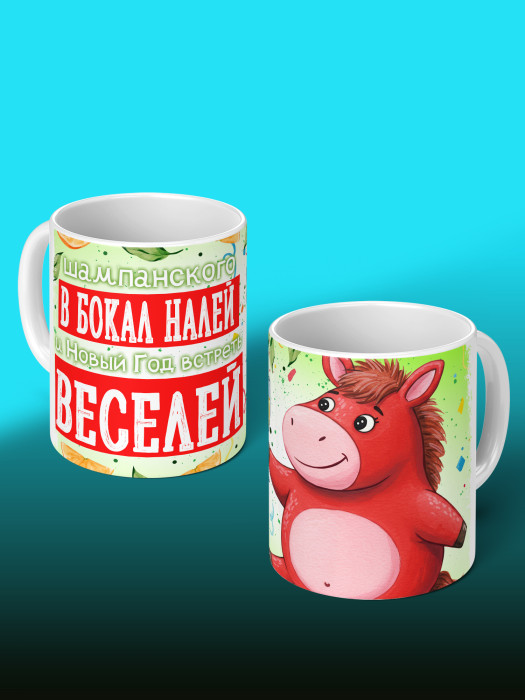 Кружка новогодняя Мужская 2026