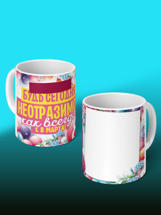 Кружка на 8 марта с фото