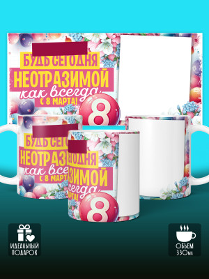 Кружка на 8 марта с фото