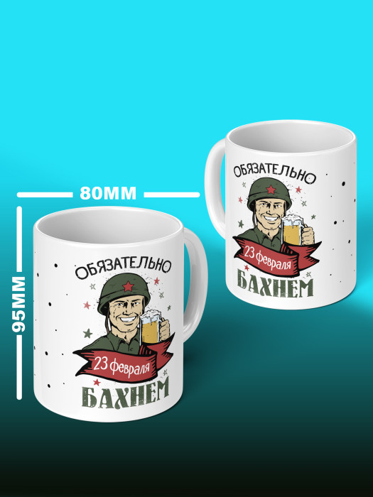 Кружка на 23 февраля