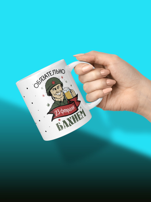 Кружка на 23 февраля
