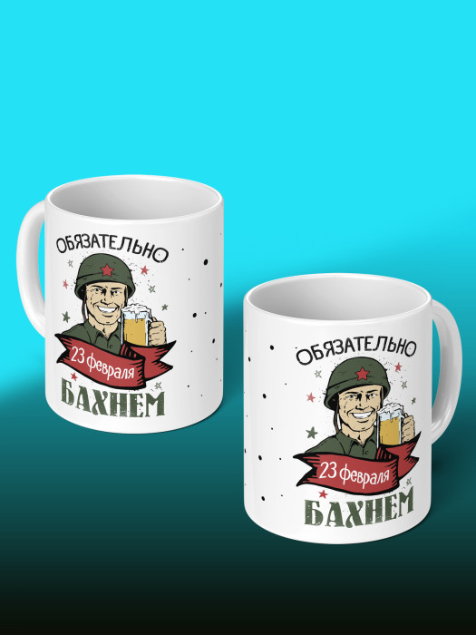 Кружка на 23 февраля
