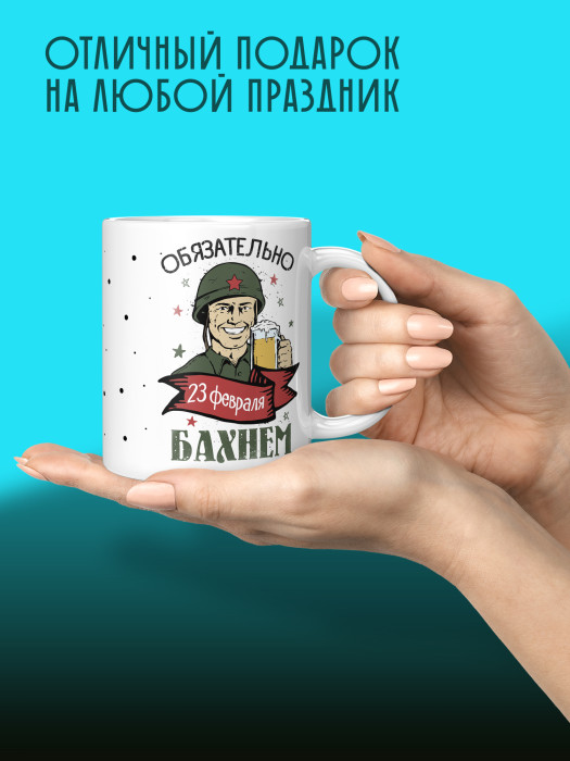 Кружка на 23 февраля