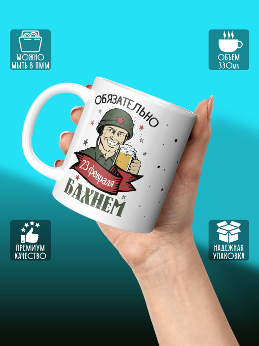 Кружка на 23 февраля