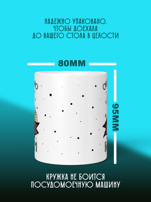 Кружка на 23 февраля