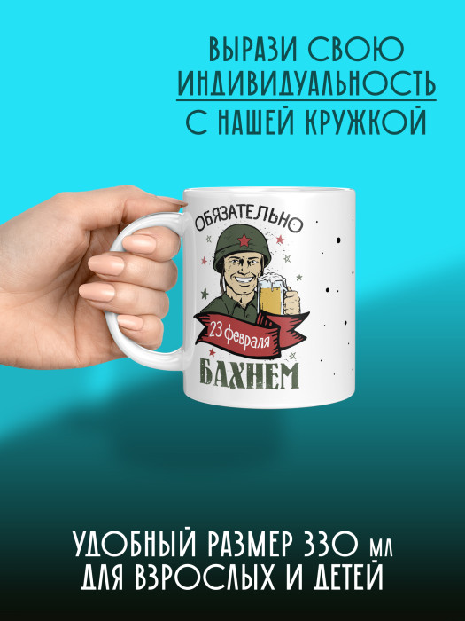 Кружка на 23 февраля