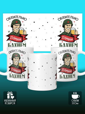 Кружка на 23 февраля
